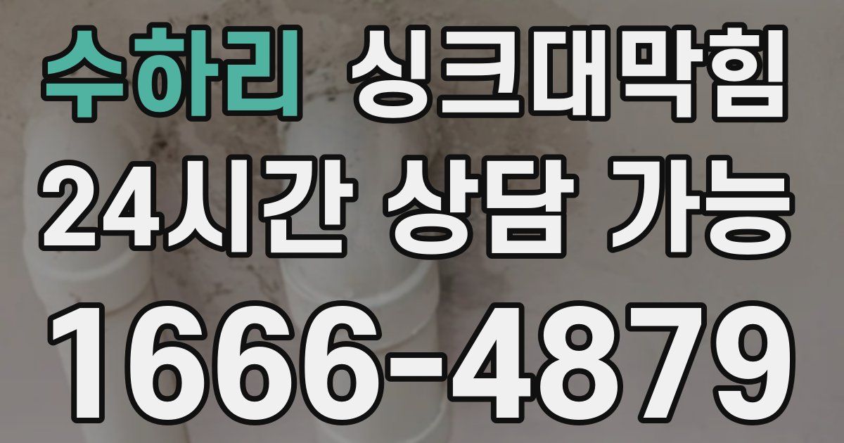 수하리 싱크대 뚫기