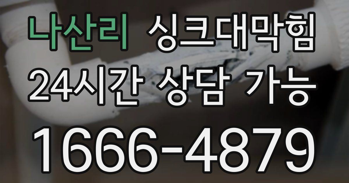 나산리 싱크대 뚫기