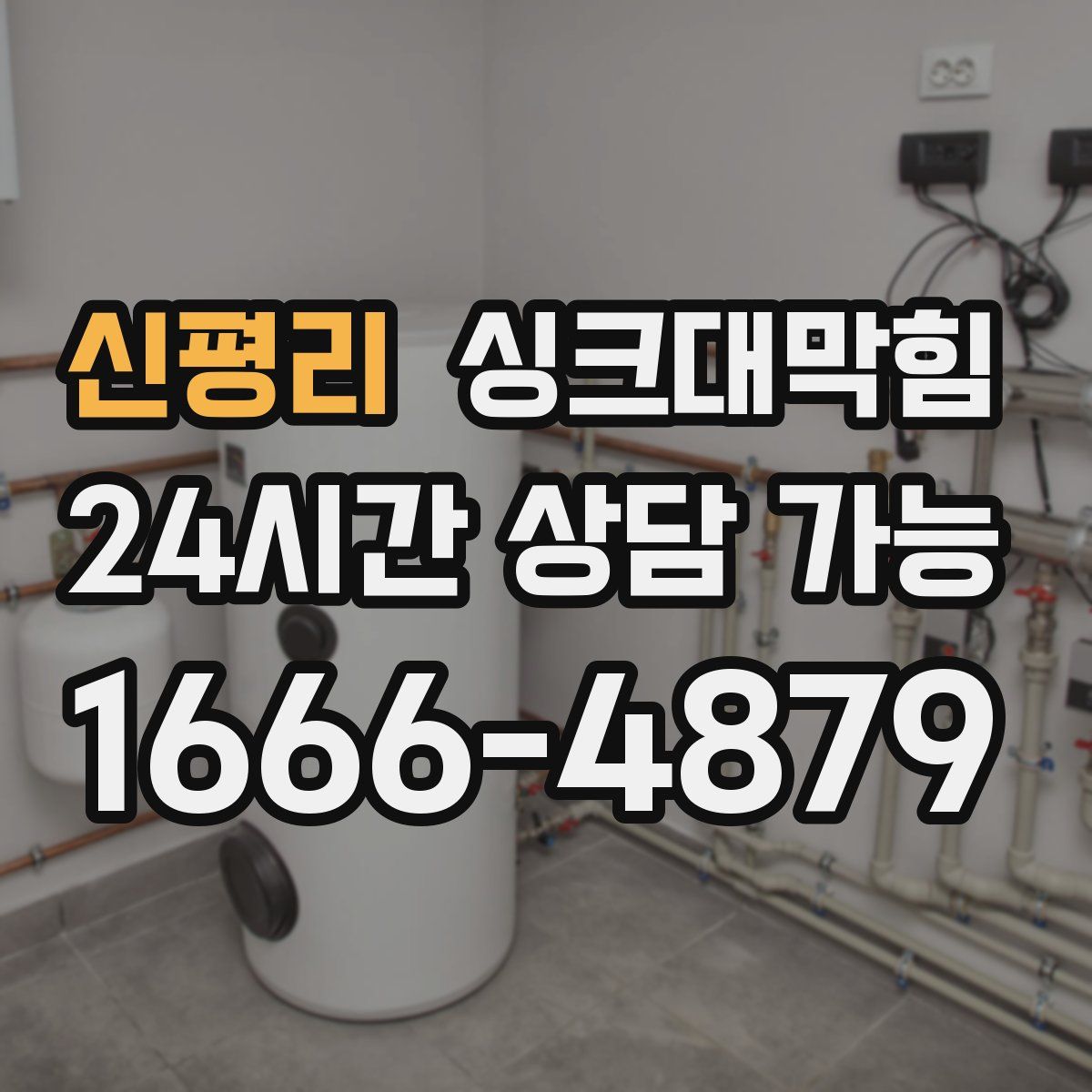 신평리 싱크대막힘