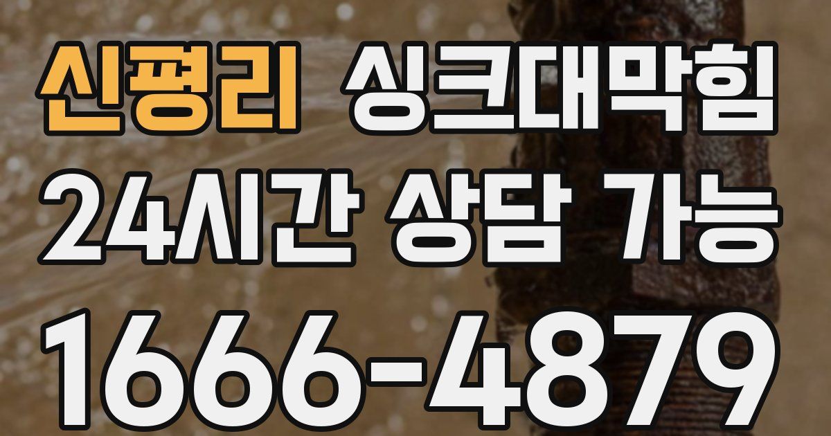 신평리 싱크대 뚫기