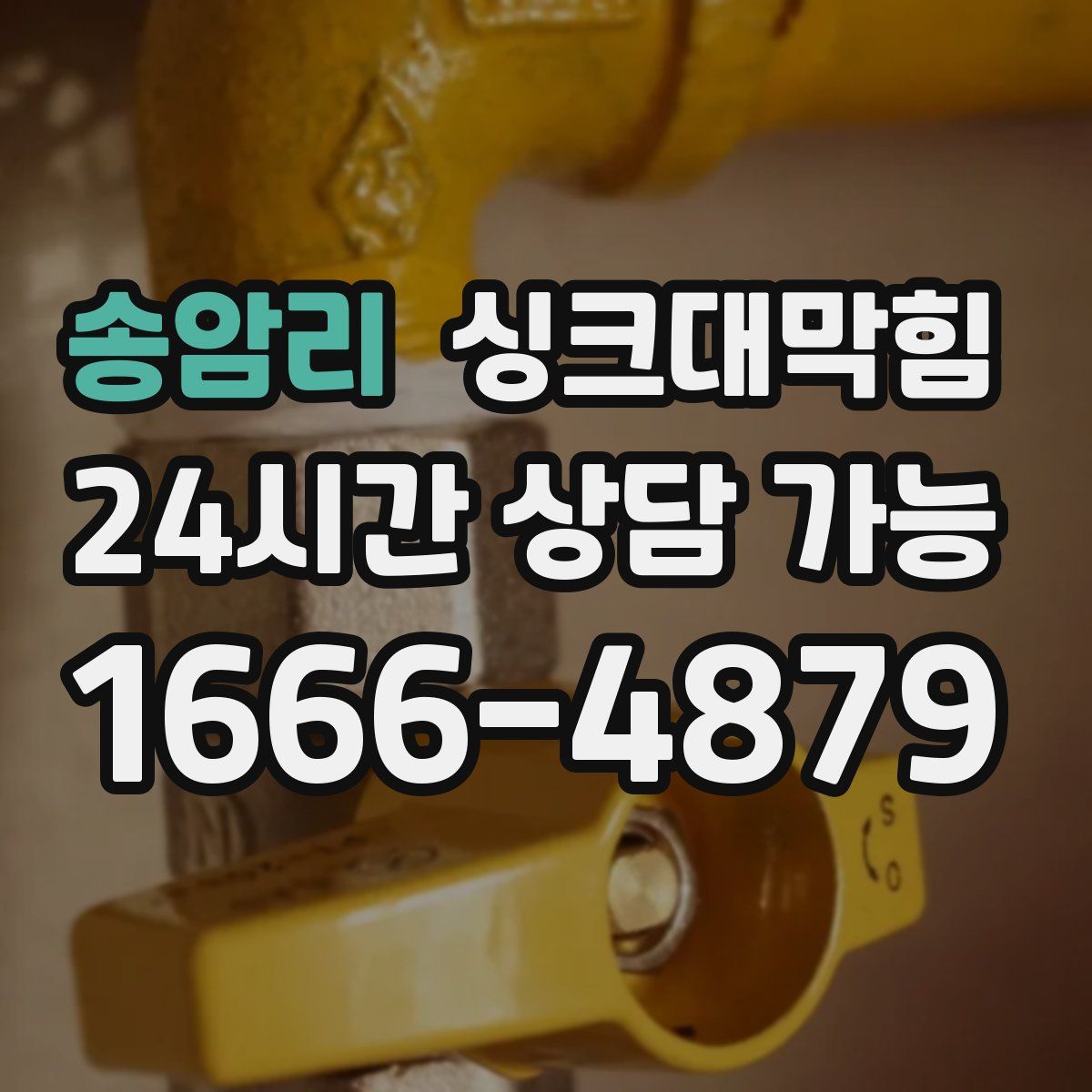 송암리 싱크대막힘