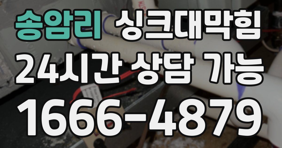 송암리 싱크대 뚫기