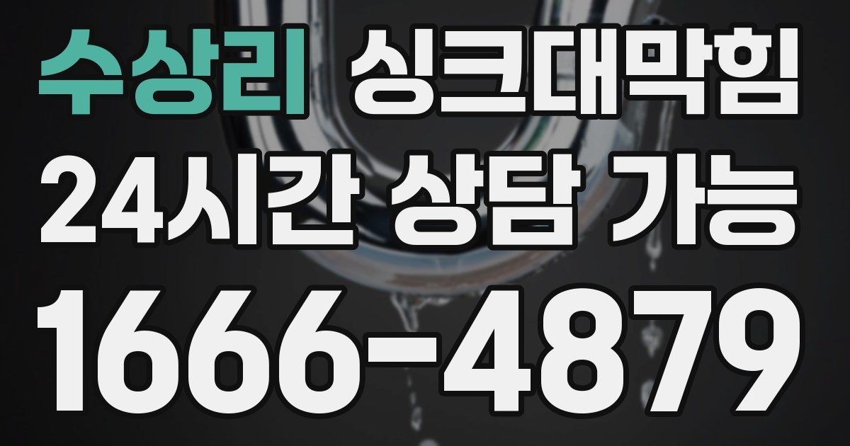 수상리 싱크대 뚫기