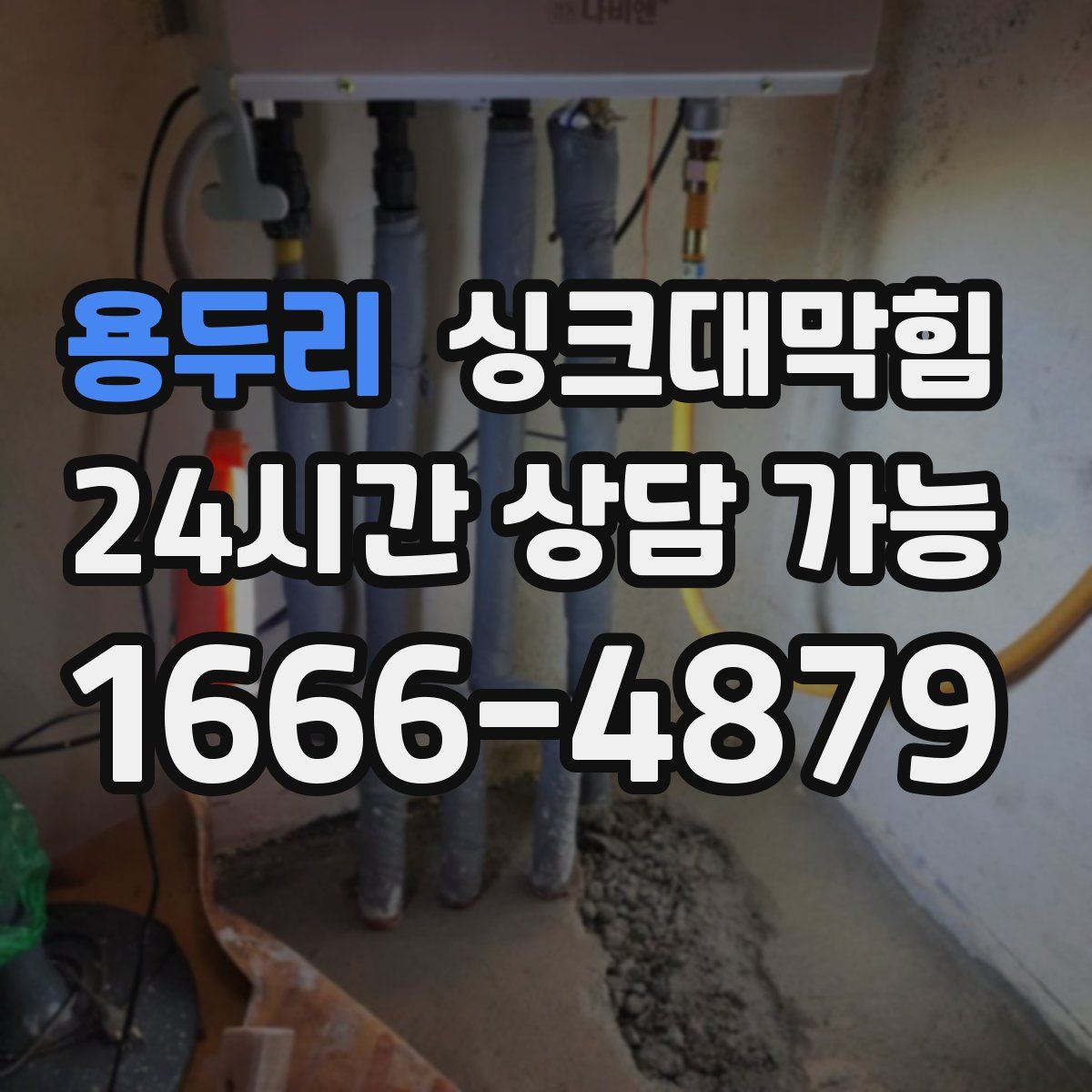 용두리 싱크대막힘