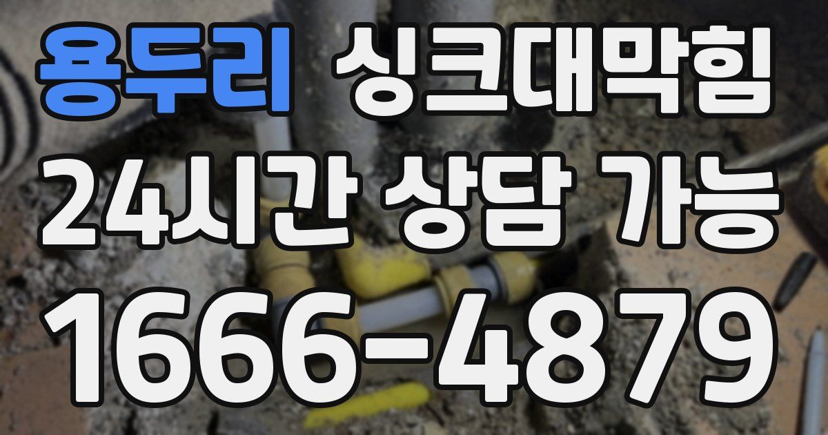 용두리 싱크대 뚫기