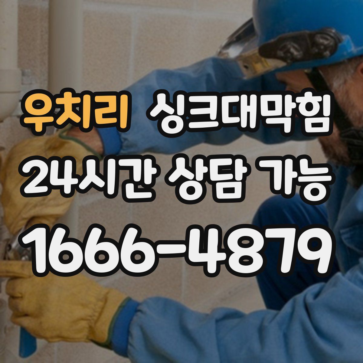 우치리 싱크대막힘