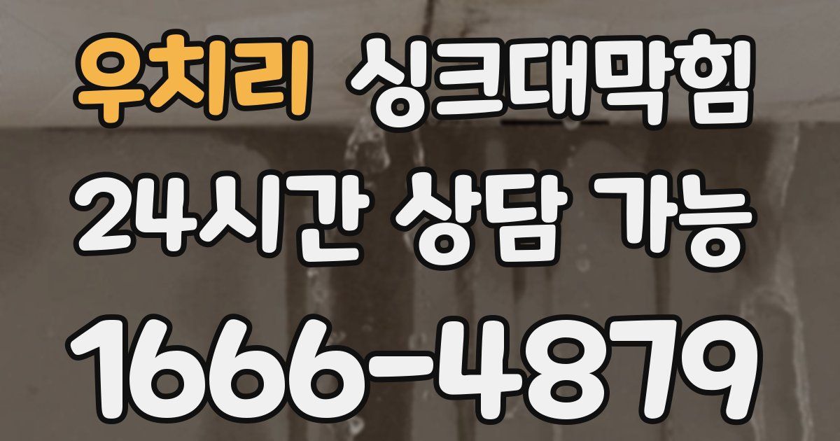 우치리 싱크대 뚫기