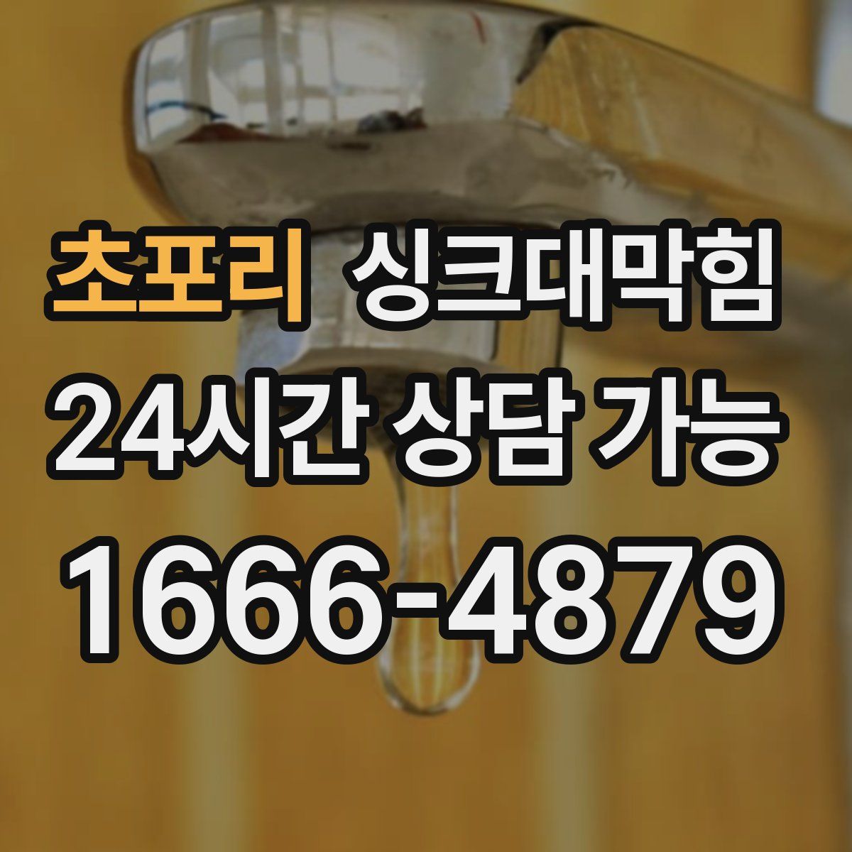 초포리 싱크대막힘