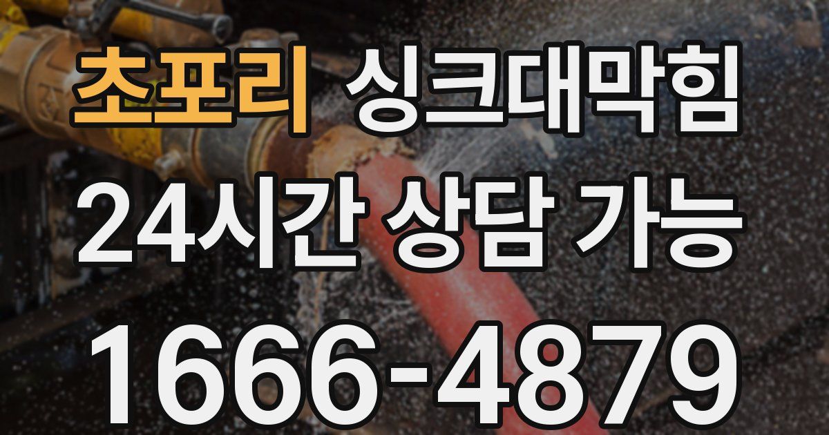 초포리 싱크대 뚫기