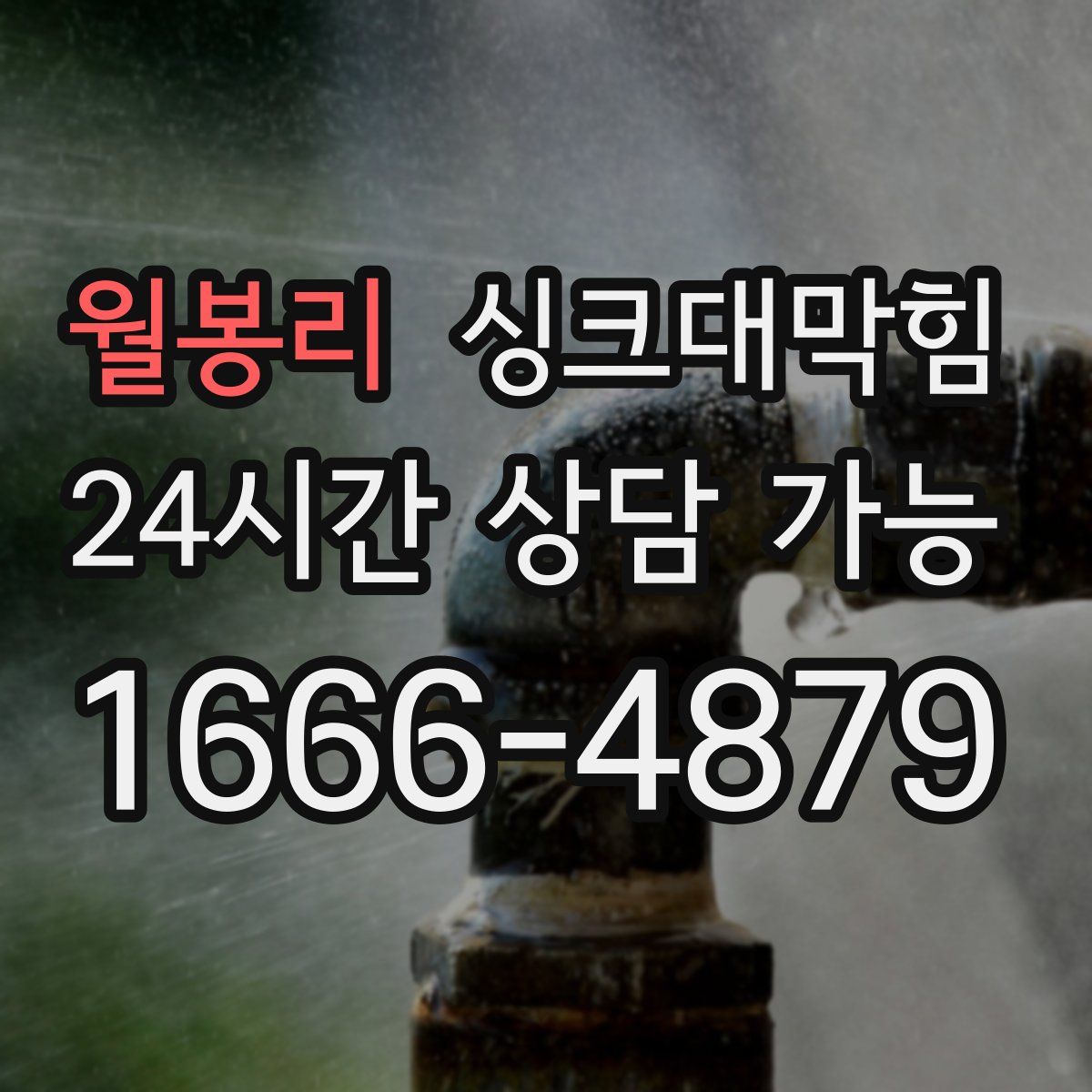 월봉리 싱크대막힘