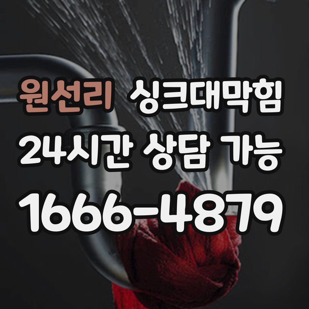 원선리 싱크대막힘