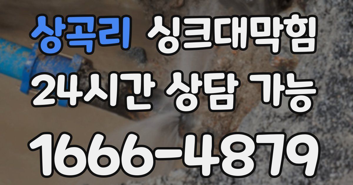 상곡리 싱크대 뚫기