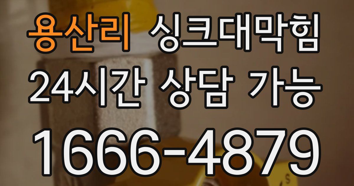 용산리 싱크대 뚫기