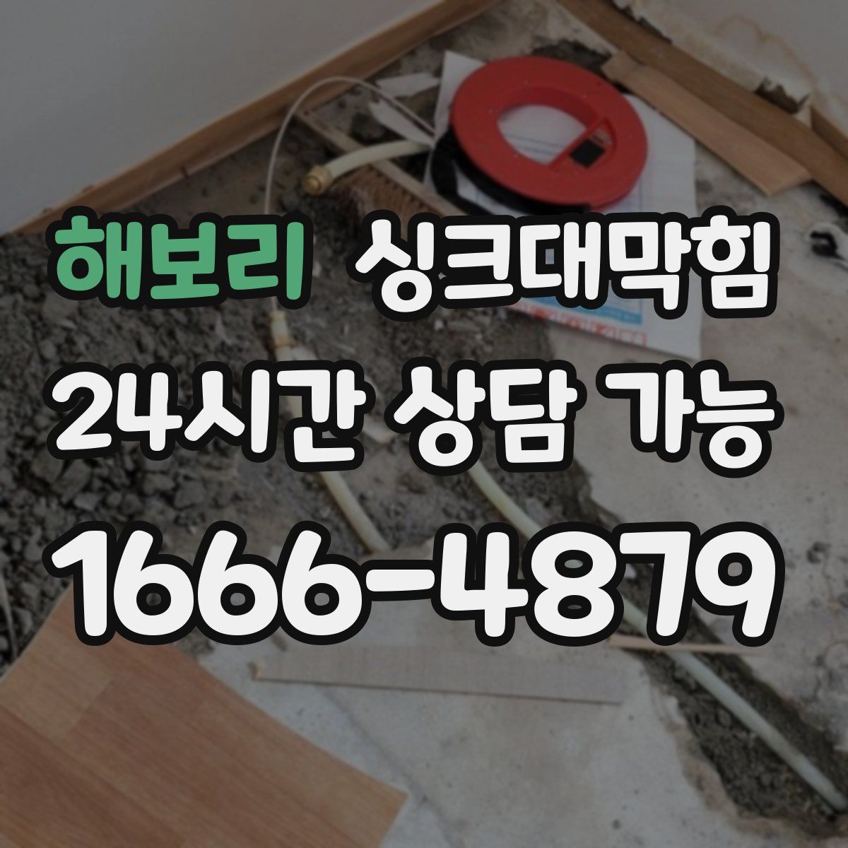 해보리 싱크대막힘