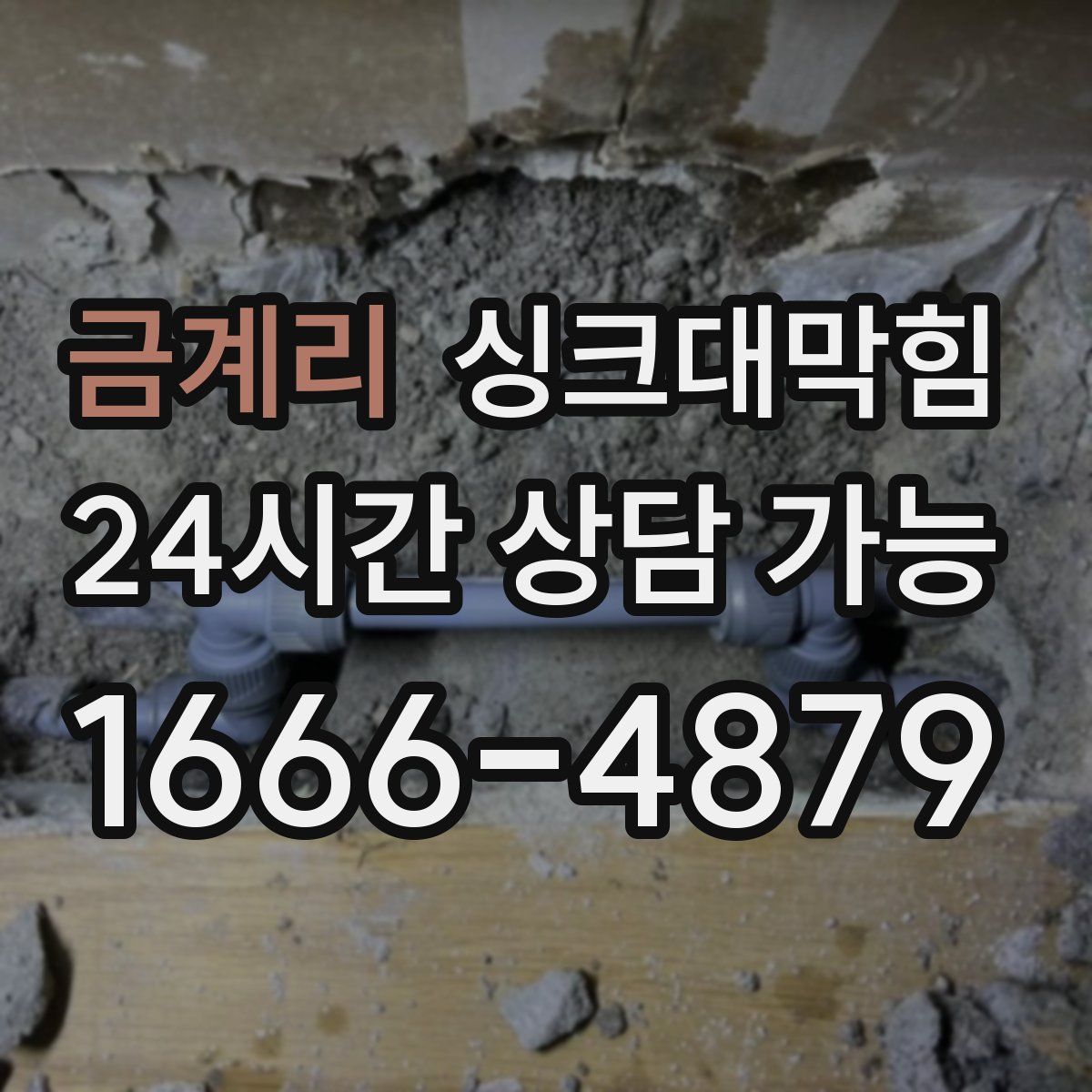 금계리 싱크대막힘