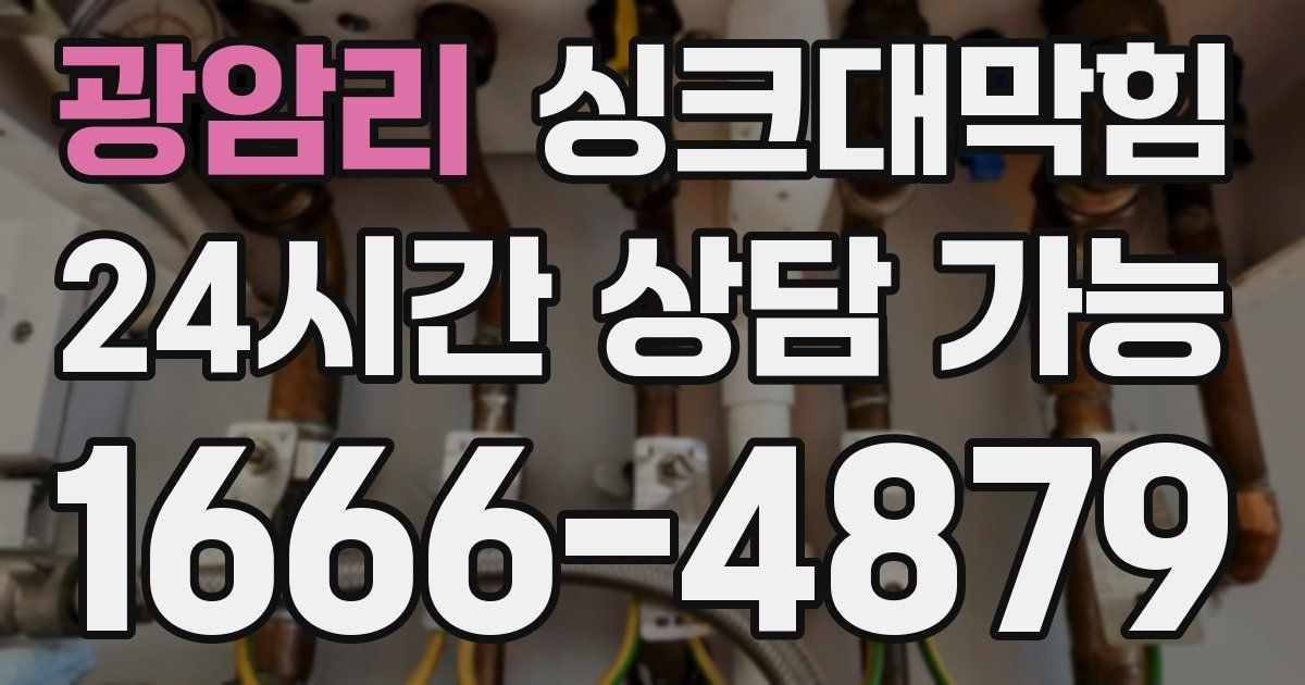 광암리 싱크대 뚫기