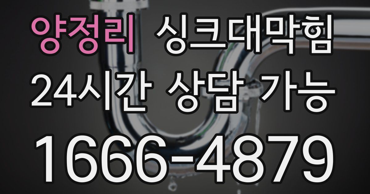 양정리 싱크대 뚫기