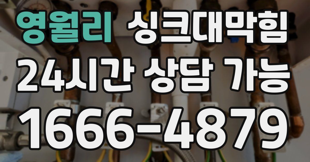 영월리 싱크대 뚫기