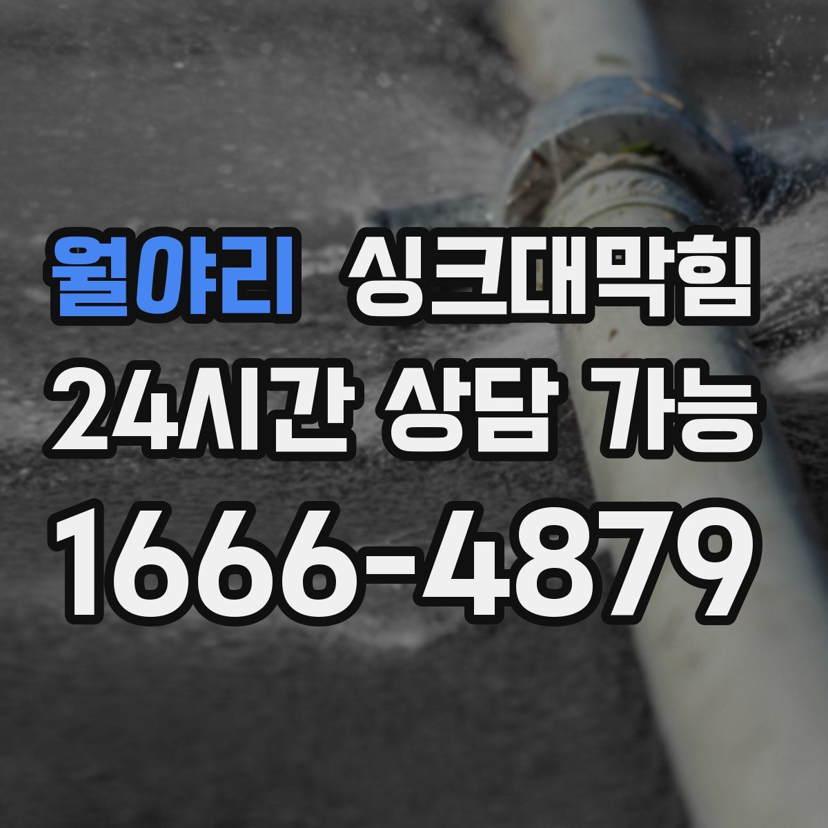 월야리 싱크대막힘