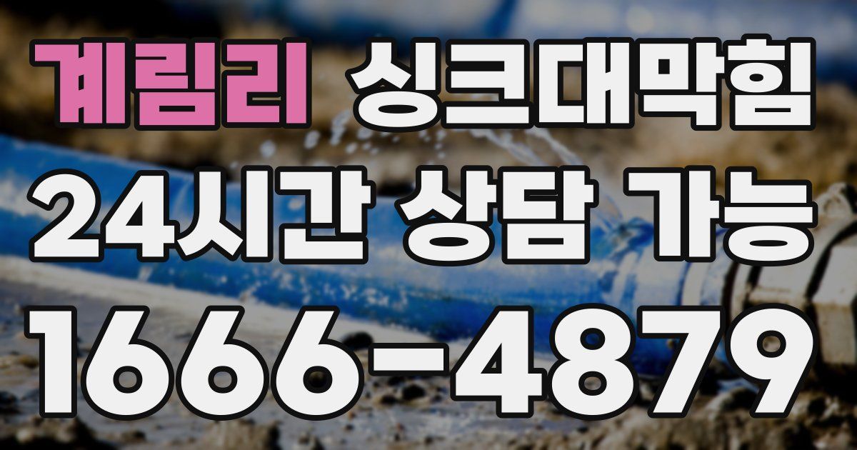 계림리 싱크대 뚫기