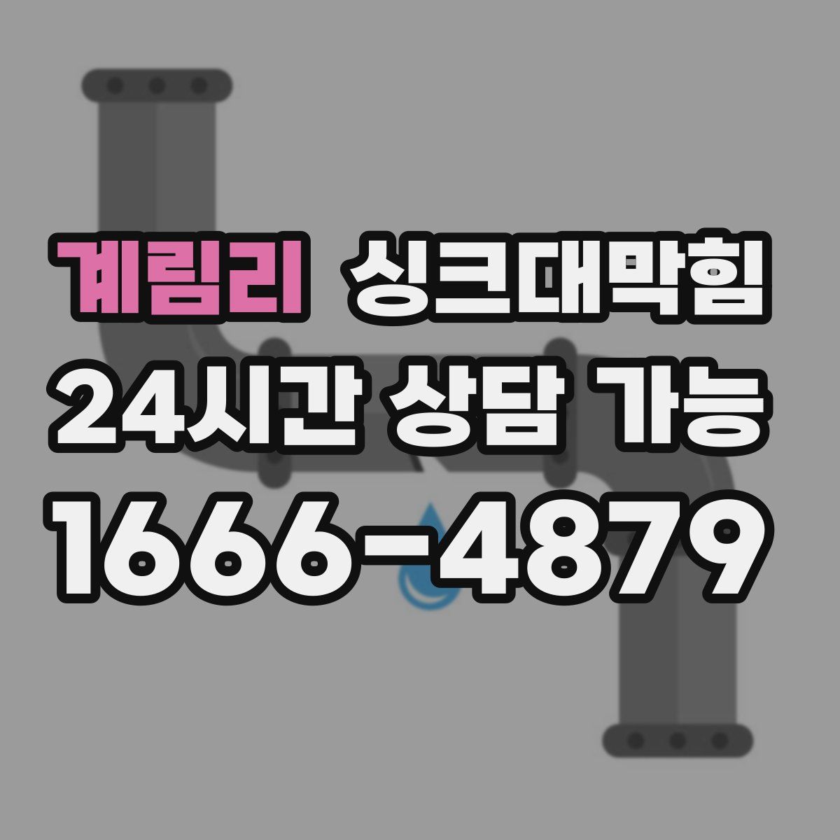 계림리 싱크대막힘