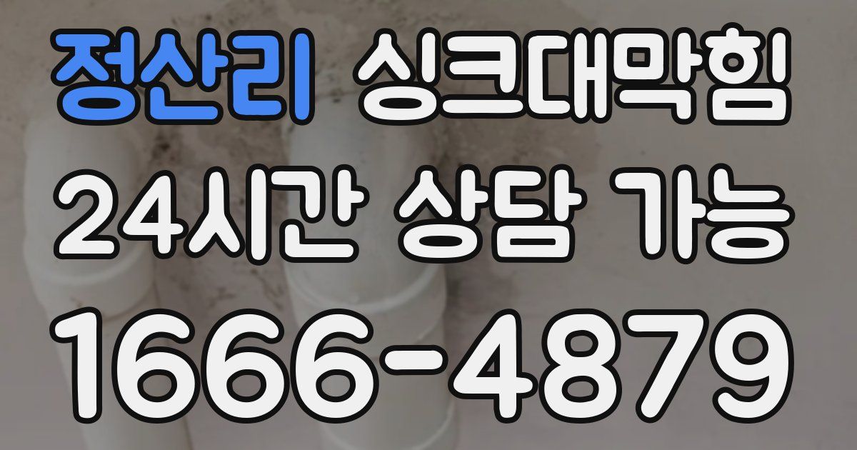 정산리 싱크대 뚫기
