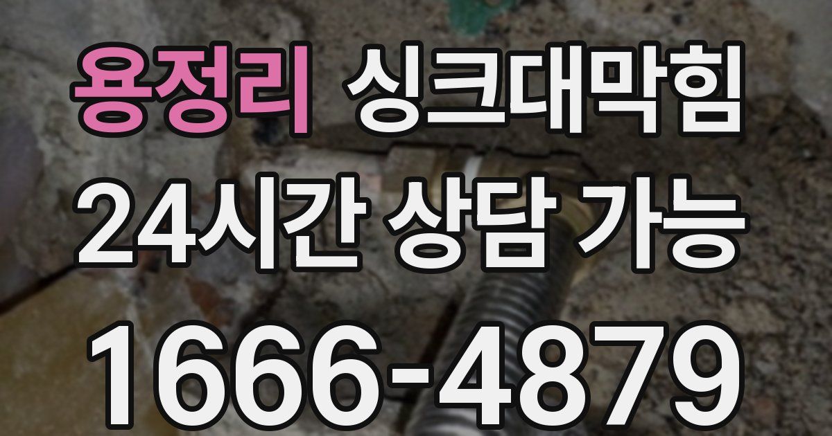 용정리 싱크대 뚫기