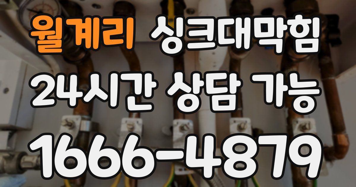 월계리 싱크대 뚫기