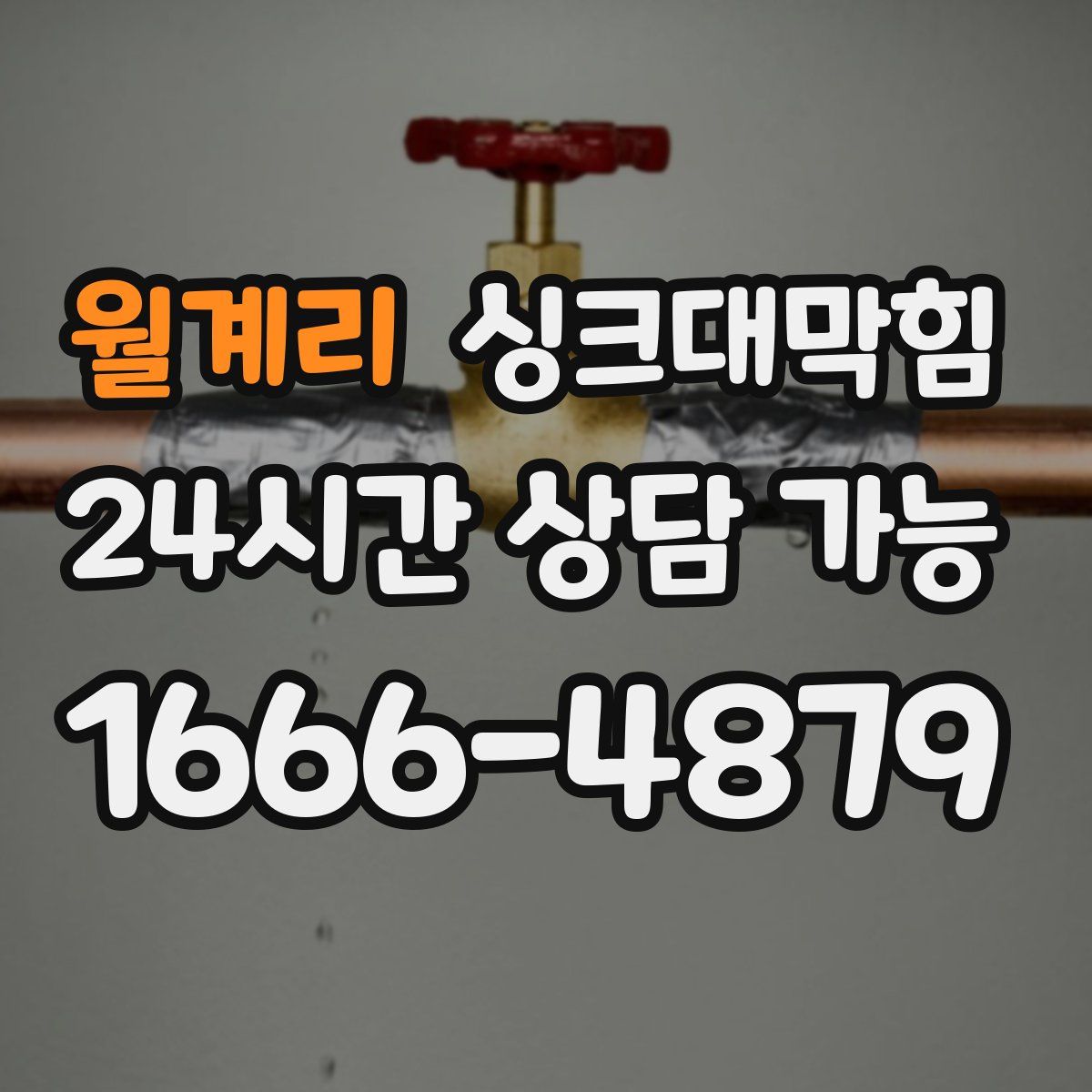 월계리 싱크대막힘