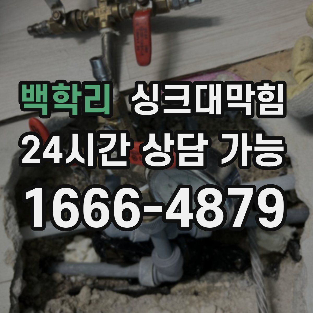 백학리 싱크대막힘