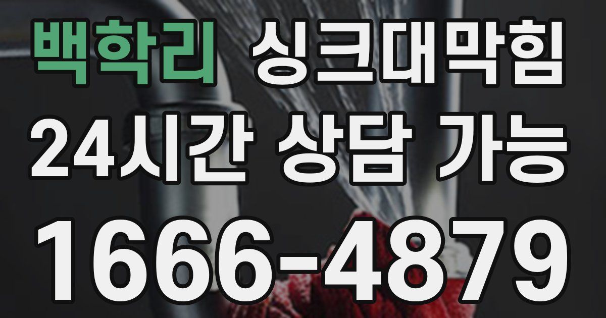 백학리 싱크대 뚫기