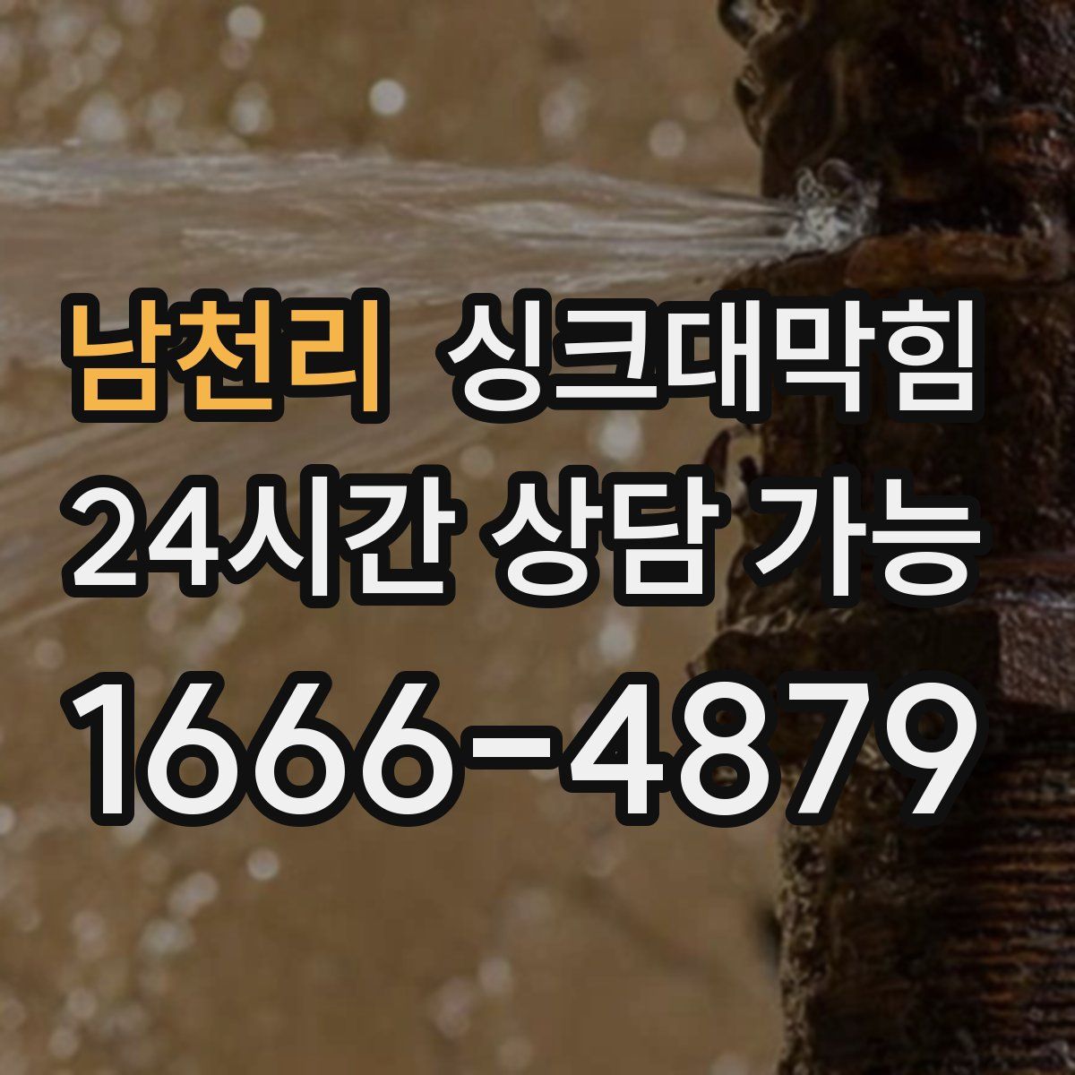 남천리 싱크대막힘