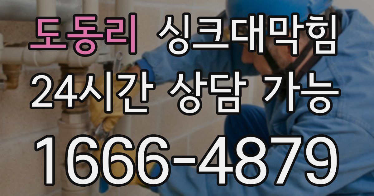 도동리 싱크대 뚫기