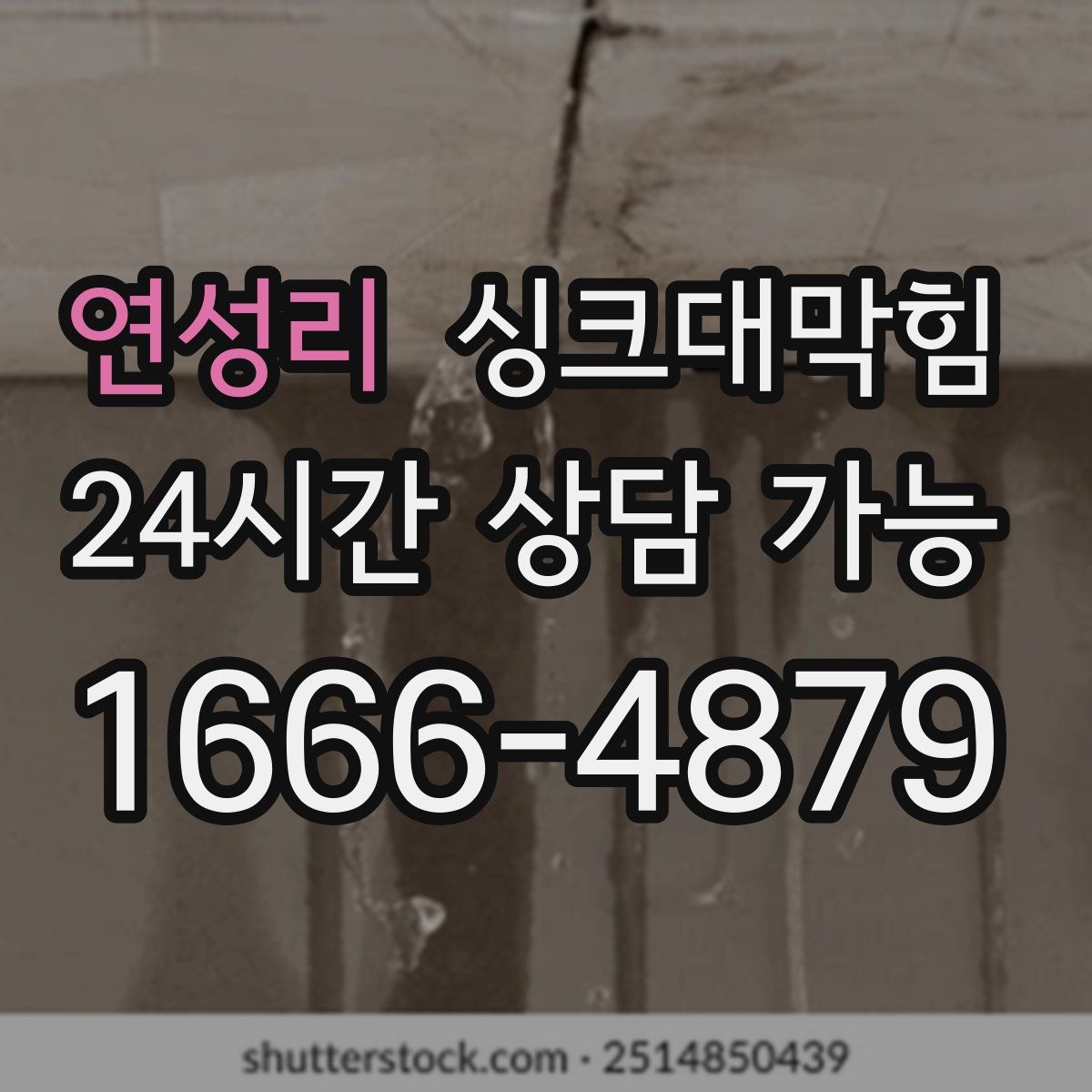 연성리 싱크대막힘