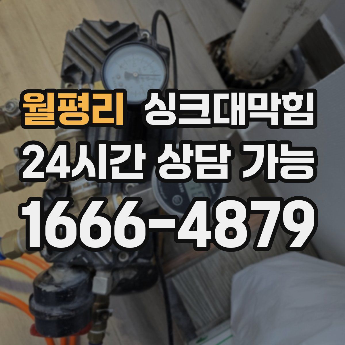 월평리 싱크대막힘