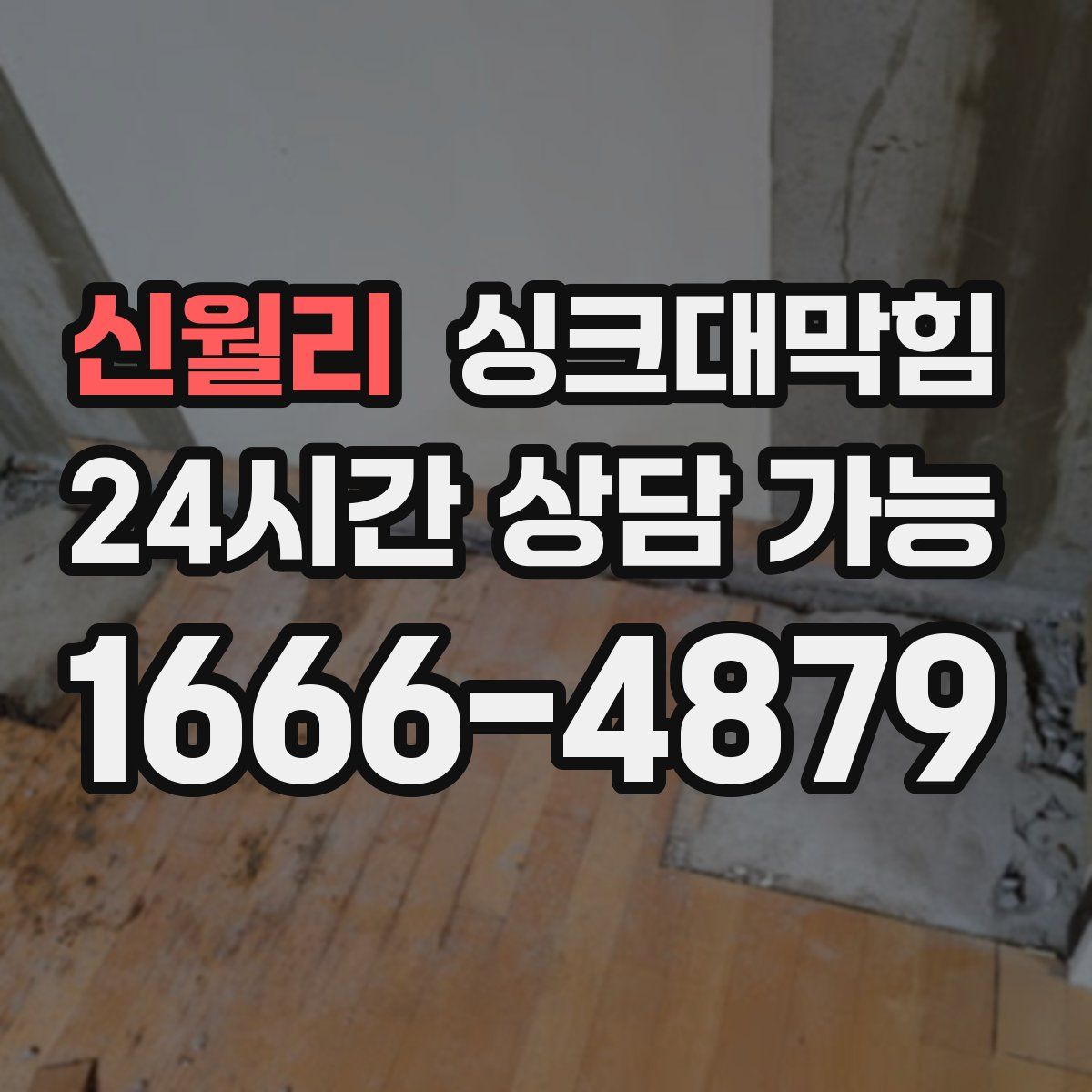 신월리 싱크대막힘