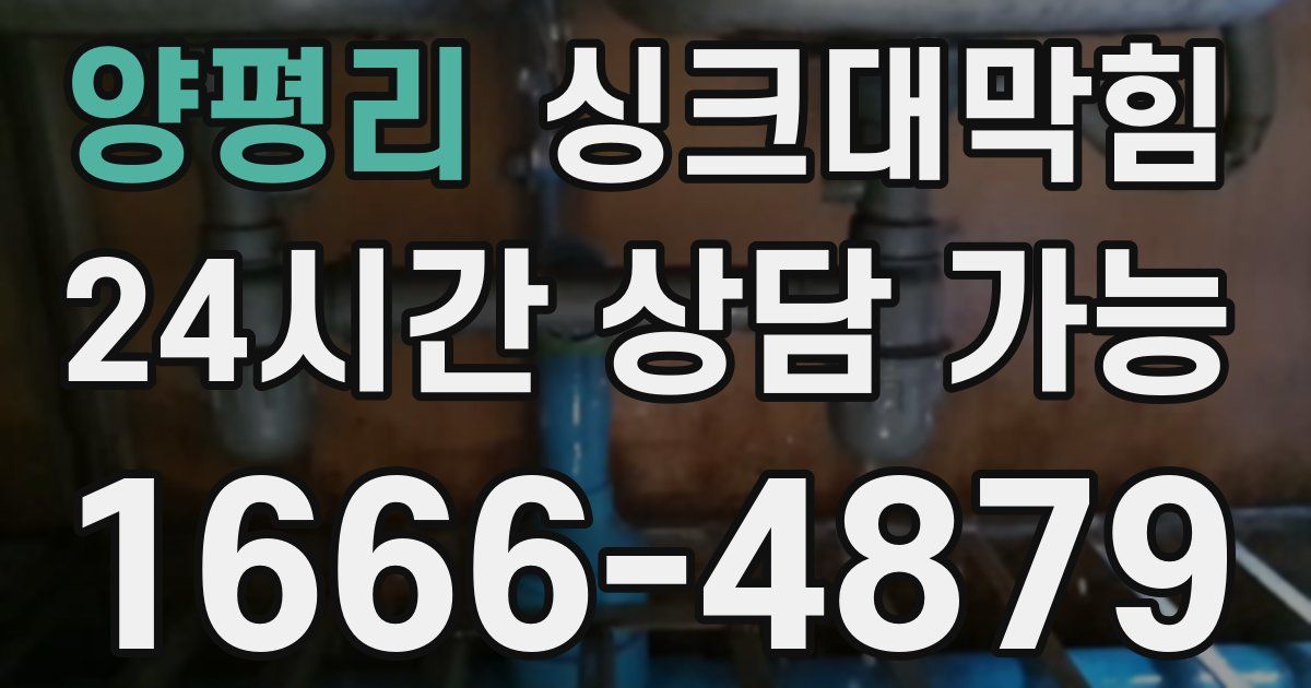 양평리 싱크대 뚫기