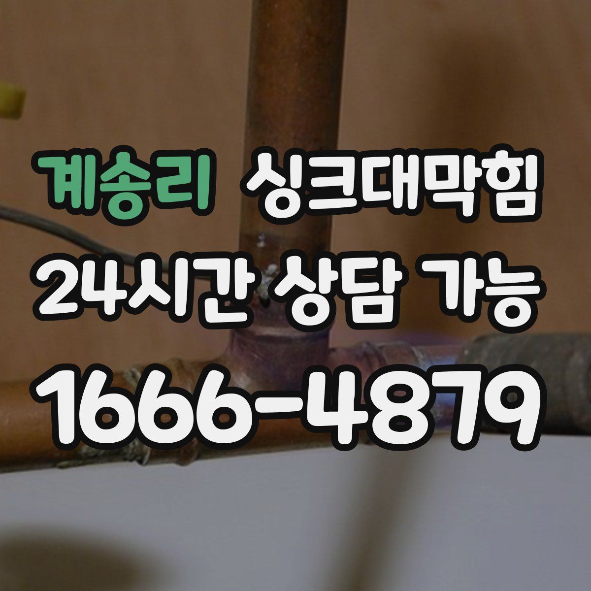 계송리 싱크대막힘