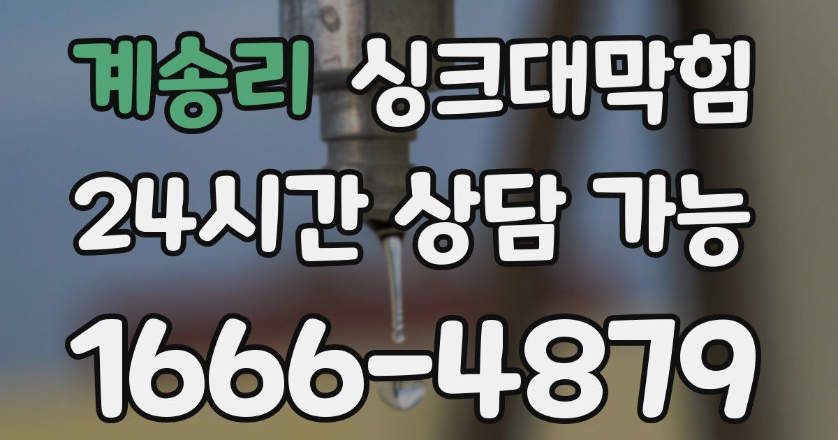 계송리 싱크대 뚫기