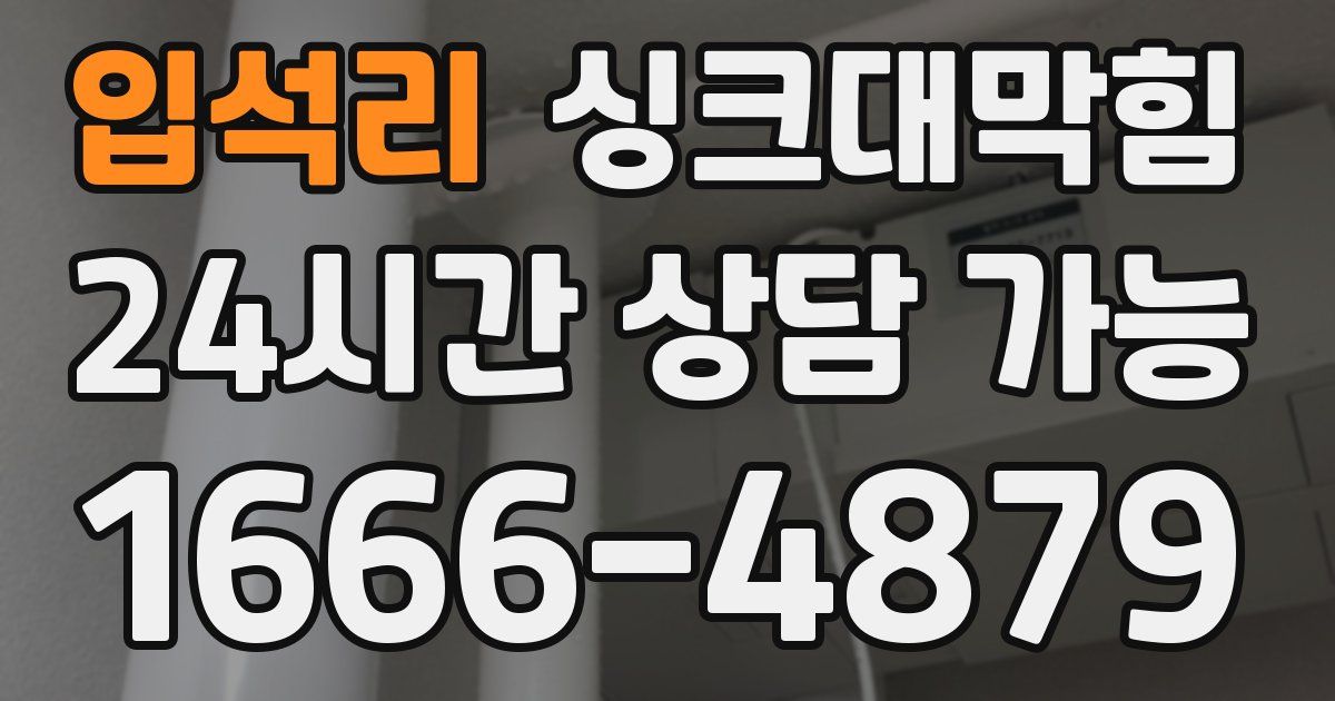 입석리 싱크대 뚫기