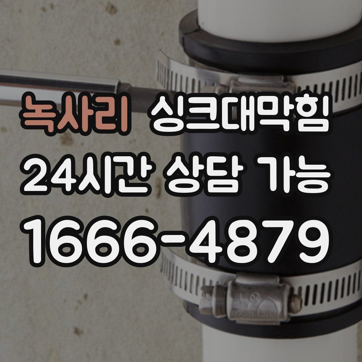 녹사리 싱크대막힘