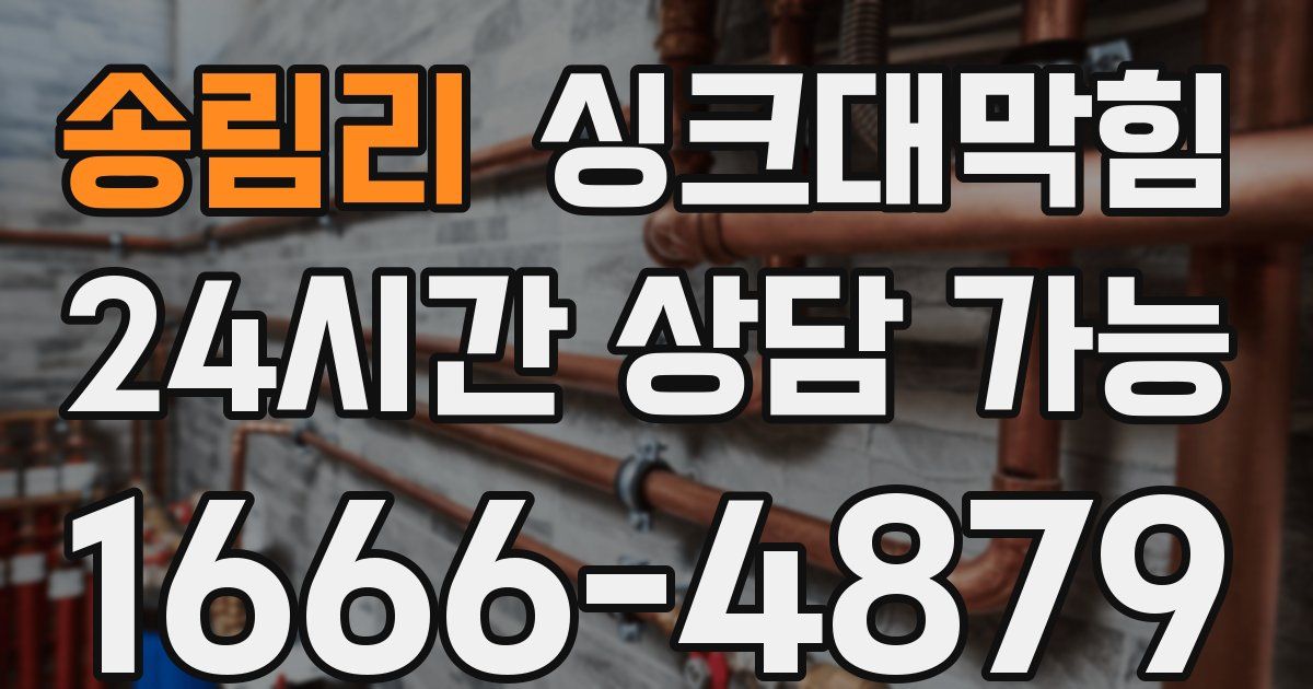 송림리 싱크대 뚫기