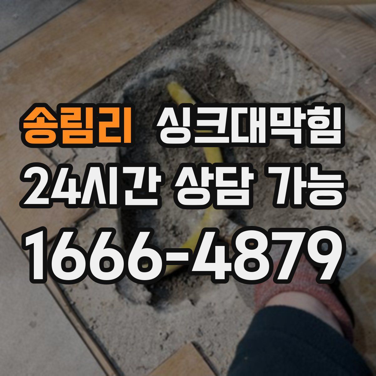 송림리 싱크대막힘