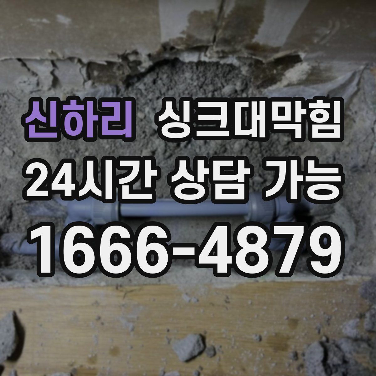 신하리 싱크대막힘