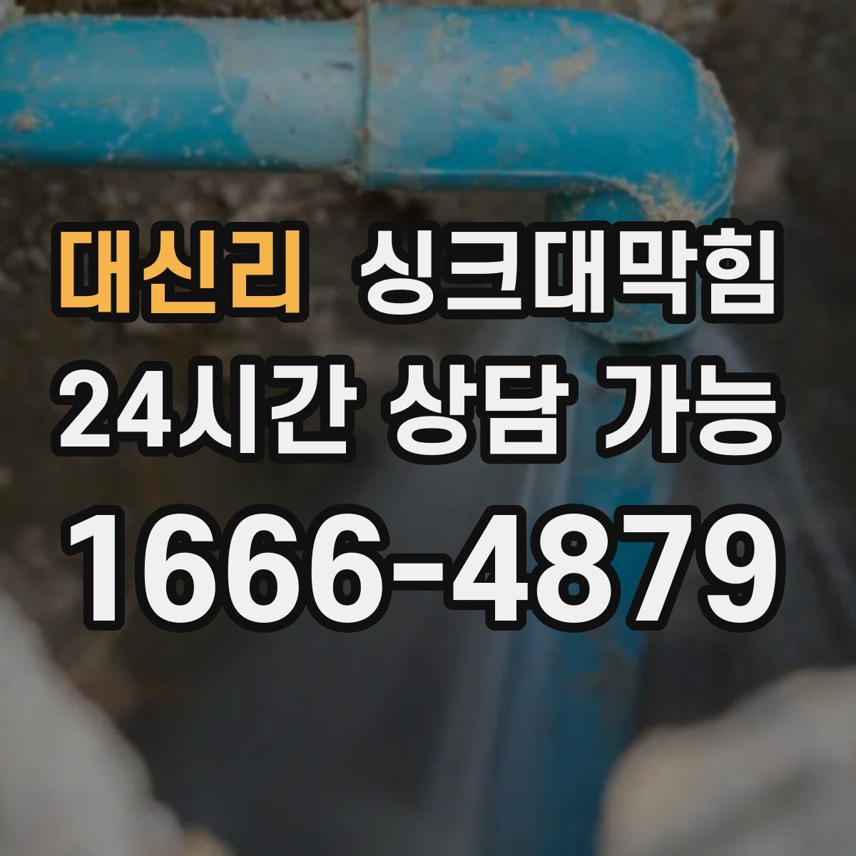 대신리 싱크대막힘