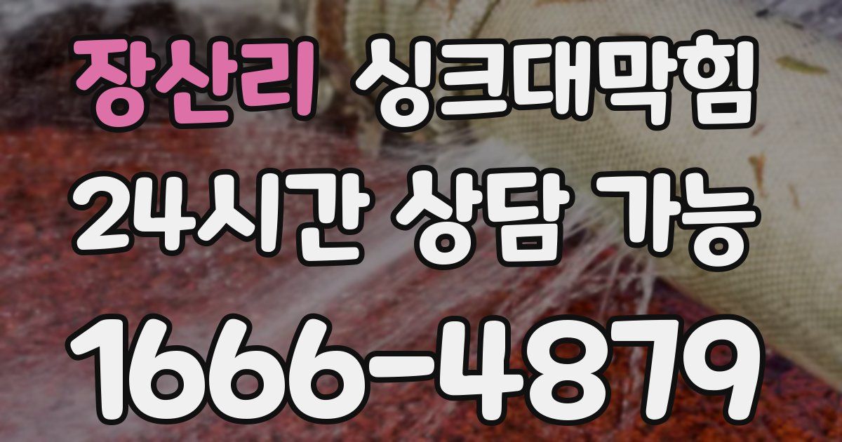 장산리 싱크대 뚫기