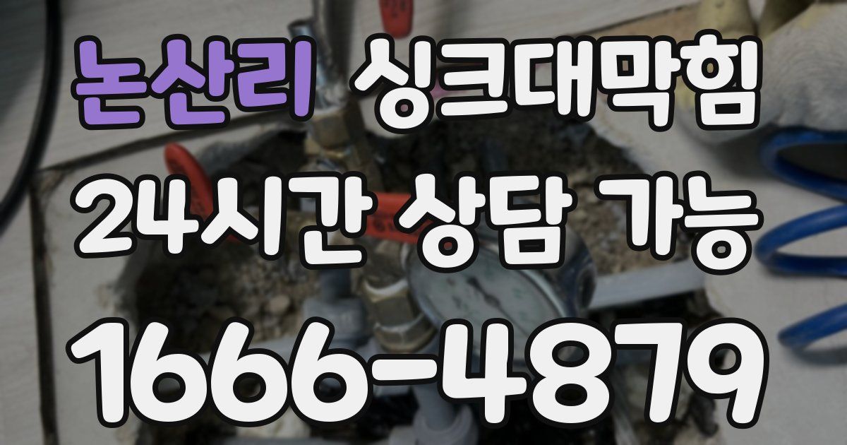 논산리 싱크대 뚫기