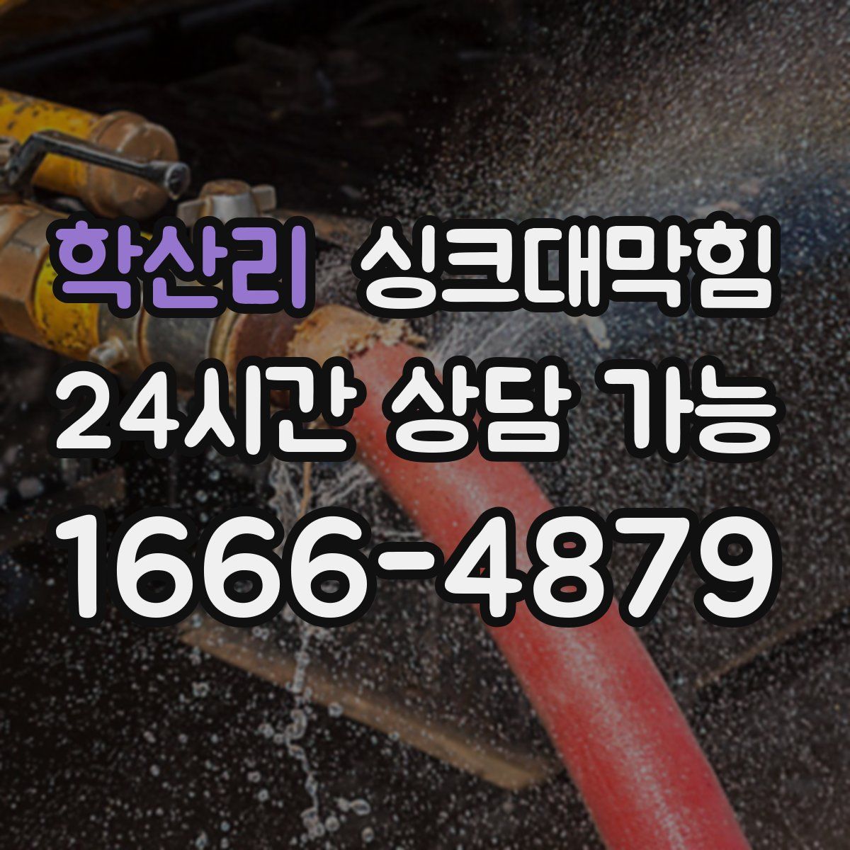 학산리 싱크대막힘