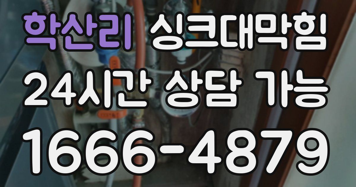 학산리 싱크대 뚫기