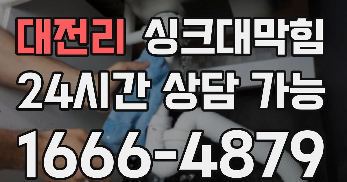 대전리 싱크대 뚫기